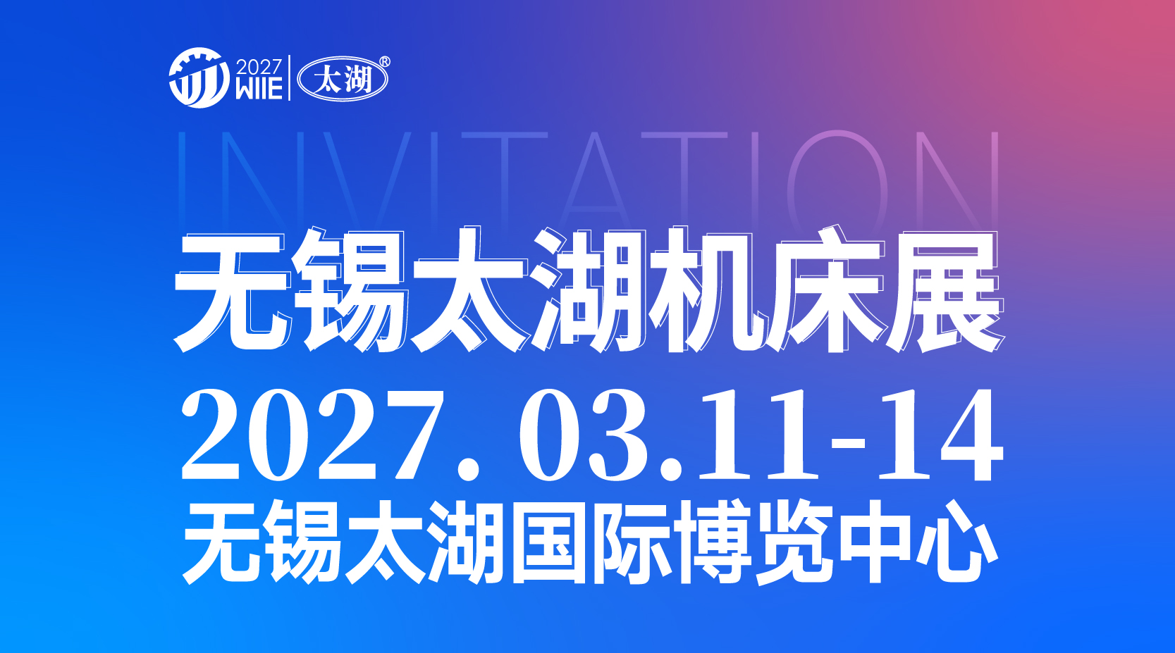 2027第48届无锡太湖国际机床及智能工业装备产业博览会