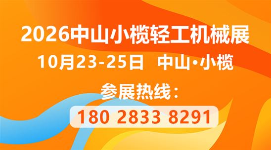 2026第二十一届中山小榄轻工机械展览会